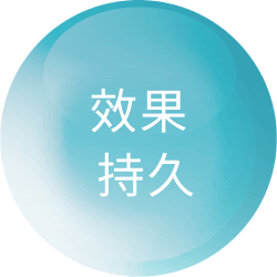 效果持久